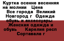 Куртка осенне-весенняя на молнии › Цена ­ 1 000 - Все города, Великий Новгород г. Одежда, обувь и аксессуары » Женская одежда и обувь   . Карелия респ.,Сортавала г.